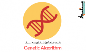 دانلود فیلم آموزش الگوریتم ژنتیک در متلب