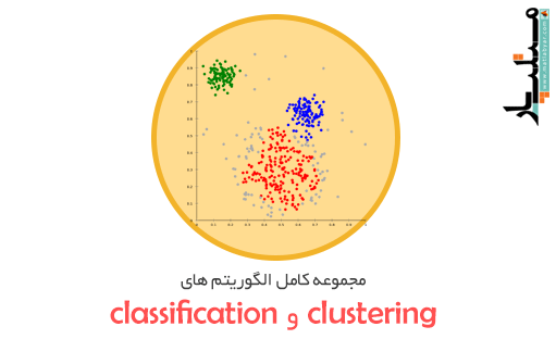 مجموعه کامل الگوریتم های clustering و classification