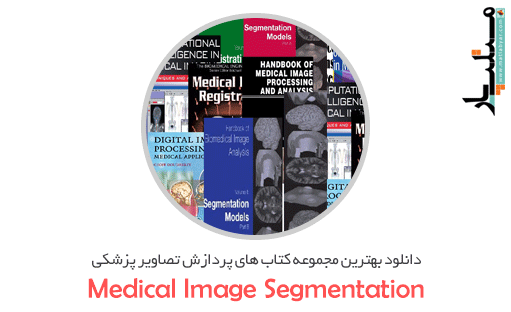 دانلود بهترین مجموعه کتاب های پردازش تصاویر پزشکی