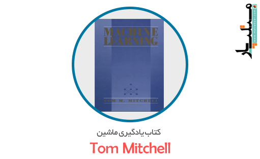 کتاب یادگیری ماشین Tom Mitchell