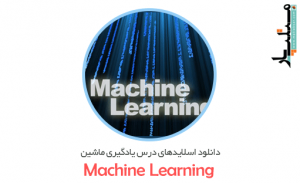 دانلود اسلایدهای درس یادگیری ماشین (Machine Learning)